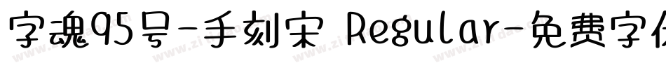 字魂95号-手刻宋 Regular字体转换